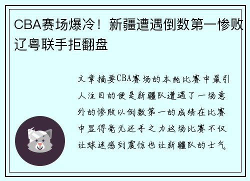 CBA赛场爆冷！新疆遭遇倒数第一惨败辽粤联手拒翻盘