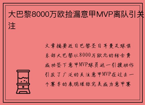 大巴黎8000万欧捡漏意甲MVP离队引关注