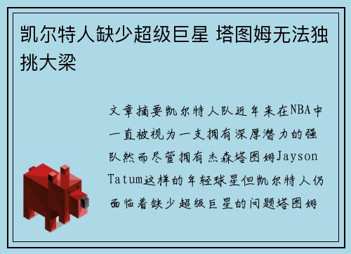 凯尔特人缺少超级巨星 塔图姆无法独挑大梁