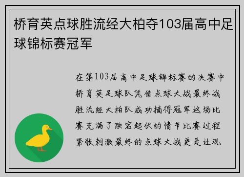 桥育英点球胜流经大柏夺103届高中足球锦标赛冠军