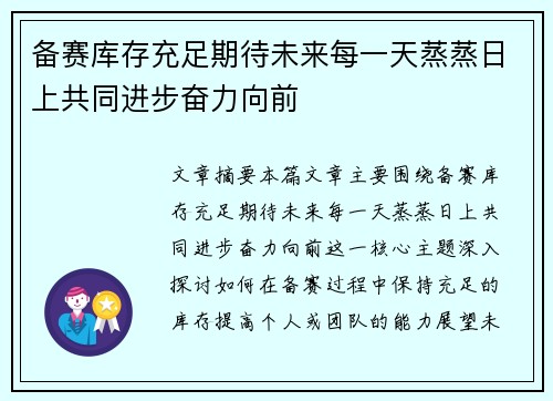 备赛库存充足期待未来每一天蒸蒸日上共同进步奋力向前