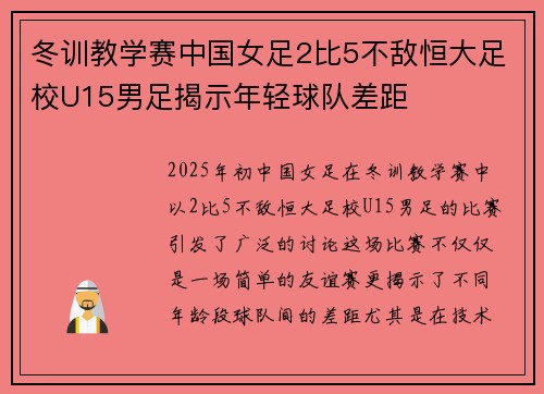 冬训教学赛中国女足2比5不敌恒大足校U15男足揭示年轻球队差距