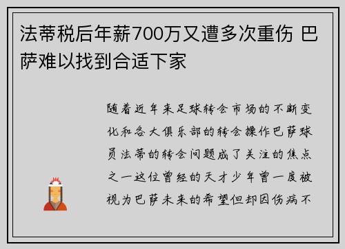 法蒂税后年薪700万又遭多次重伤 巴萨难以找到合适下家