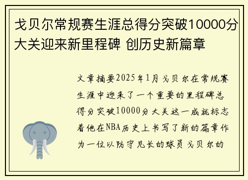 戈贝尔常规赛生涯总得分突破10000分大关迎来新里程碑 创历史新篇章