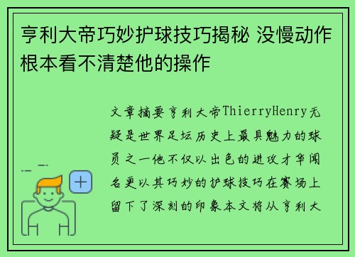 亨利大帝巧妙护球技巧揭秘 没慢动作根本看不清楚他的操作