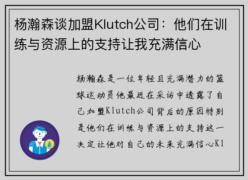 杨瀚森谈加盟Klutch公司：他们在训练与资源上的支持让我充满信心