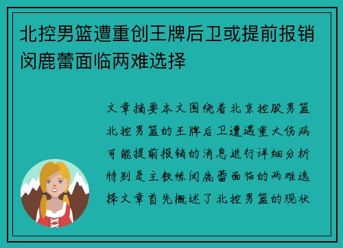 北控男篮遭重创王牌后卫或提前报销闵鹿蕾面临两难选择