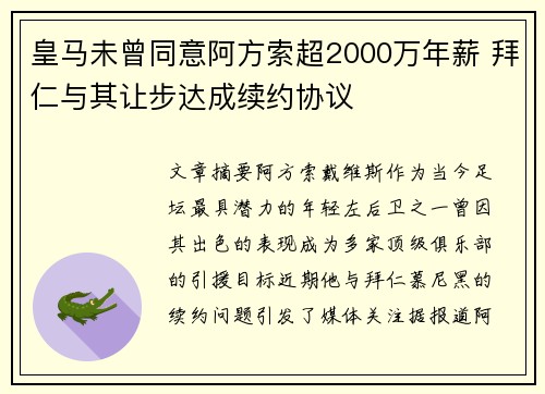 皇马未曾同意阿方索超2000万年薪 拜仁与其让步达成续约协议