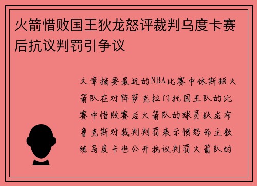 火箭惜败国王狄龙怒评裁判乌度卡赛后抗议判罚引争议