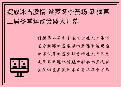 绽放冰雪激情 逐梦冬季赛场 新疆第二届冬季运动会盛大开幕