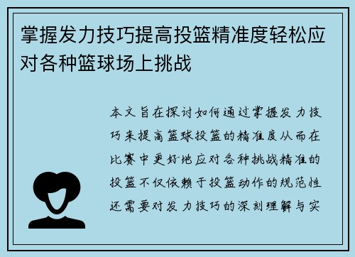 掌握发力技巧提高投篮精准度轻松应对各种篮球场上挑战