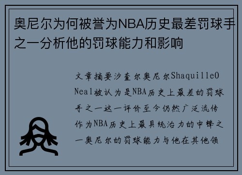 奥尼尔为何被誉为NBA历史最差罚球手之一分析他的罚球能力和影响