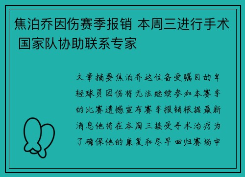 焦泊乔因伤赛季报销 本周三进行手术 国家队协助联系专家