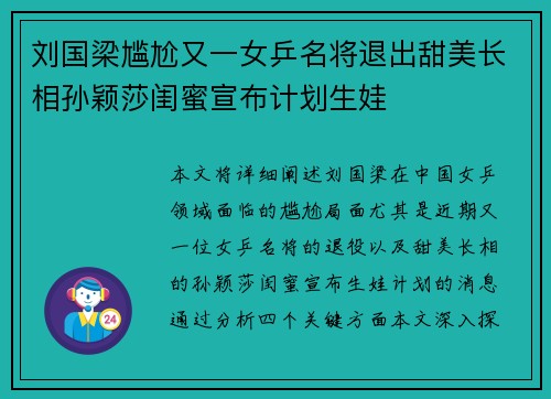 刘国梁尴尬又一女乒名将退出甜美长相孙颖莎闺蜜宣布计划生娃