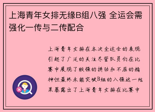 上海青年女排无缘B组八强 全运会需强化一传与二传配合