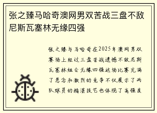 张之臻马哈奇澳网男双苦战三盘不敌尼斯瓦塞林无缘四强