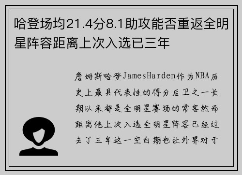 哈登场均21.4分8.1助攻能否重返全明星阵容距离上次入选已三年