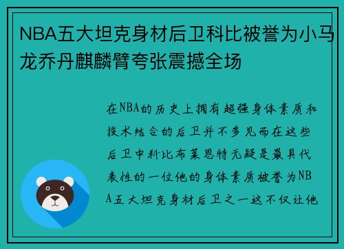 NBA五大坦克身材后卫科比被誉为小马龙乔丹麒麟臂夸张震撼全场