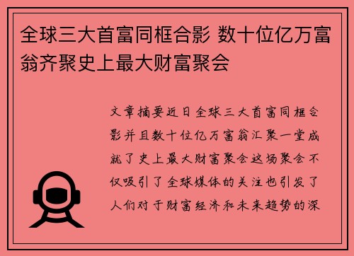 全球三大首富同框合影 数十位亿万富翁齐聚史上最大财富聚会