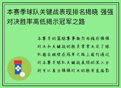 本赛季球队关键战表现排名揭晓 强强对决胜率高低揭示冠军之路