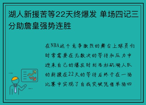 湖人新援苦等22天终爆发 单场四记三分助詹皇强势连胜