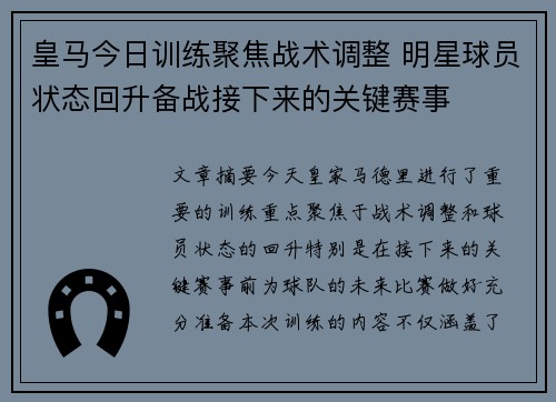 皇马今日训练聚焦战术调整 明星球员状态回升备战接下来的关键赛事