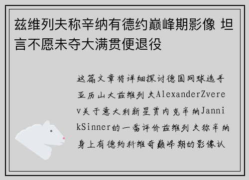 兹维列夫称辛纳有德约巅峰期影像 坦言不愿未夺大满贯便退役