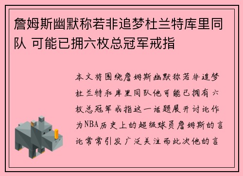 詹姆斯幽默称若非追梦杜兰特库里同队 可能已拥六枚总冠军戒指