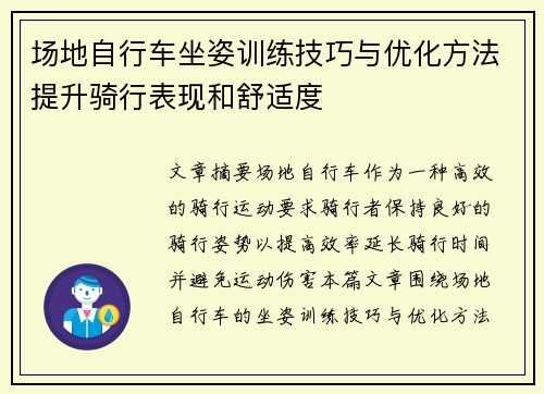 场地自行车坐姿训练技巧与优化方法提升骑行表现和舒适度