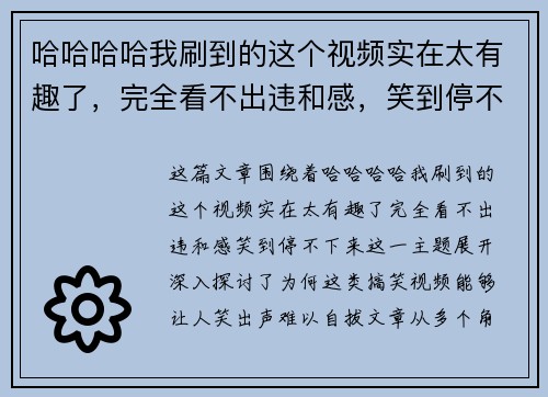 哈哈哈哈我刷到的这个视频实在太有趣了，完全看不出违和感，笑到停不下来！