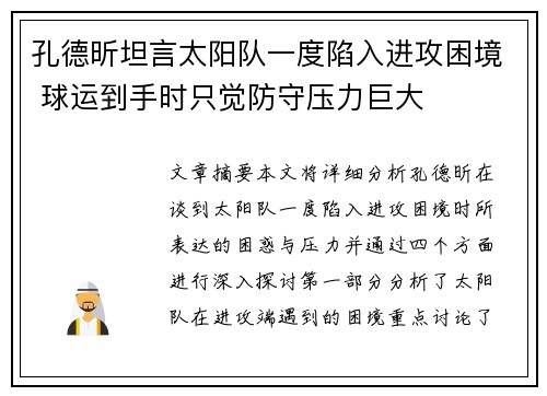 孔德昕坦言太阳队一度陷入进攻困境 球运到手时只觉防守压力巨大