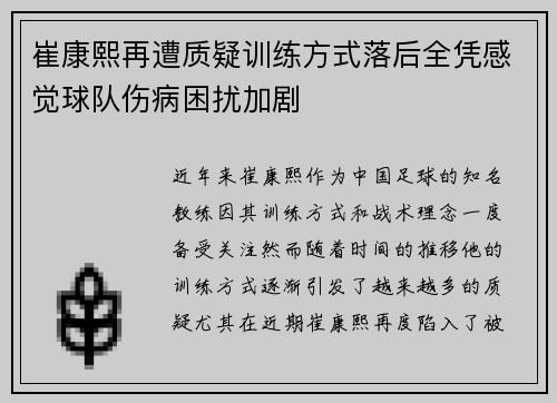 崔康熙再遭质疑训练方式落后全凭感觉球队伤病困扰加剧