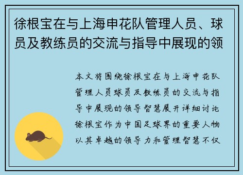 徐根宝在与上海申花队管理人员、球员及教练员的交流与指导中展现的领导智慧