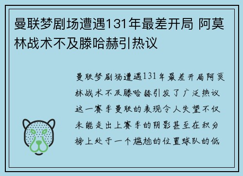 曼联梦剧场遭遇131年最差开局 阿莫林战术不及滕哈赫引热议