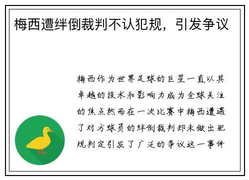 梅西遭绊倒裁判不认犯规，引发争议