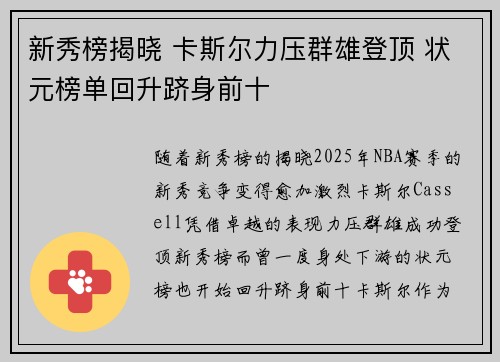 新秀榜揭晓 卡斯尔力压群雄登顶 状元榜单回升跻身前十