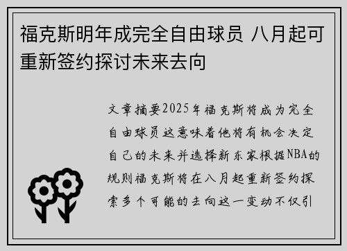 福克斯明年成完全自由球员 八月起可重新签约探讨未来去向