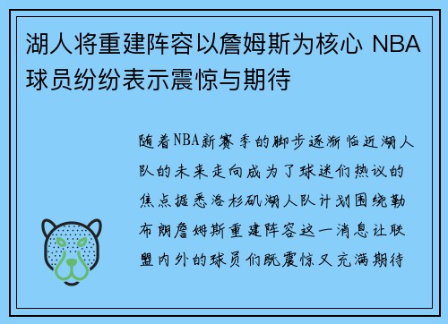 湖人将重建阵容以詹姆斯为核心 NBA球员纷纷表示震惊与期待