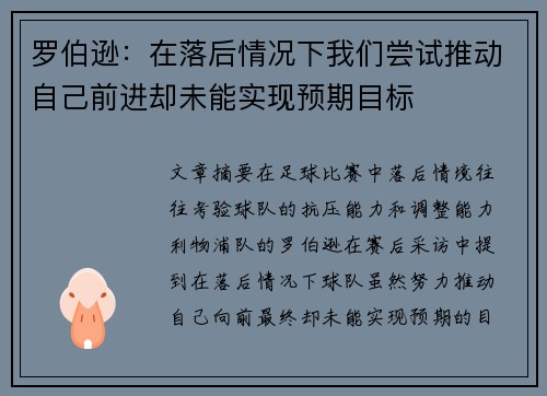 罗伯逊：在落后情况下我们尝试推动自己前进却未能实现预期目标