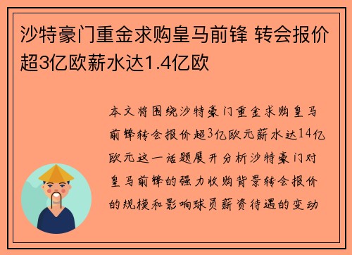 沙特豪门重金求购皇马前锋 转会报价超3亿欧薪水达1.4亿欧