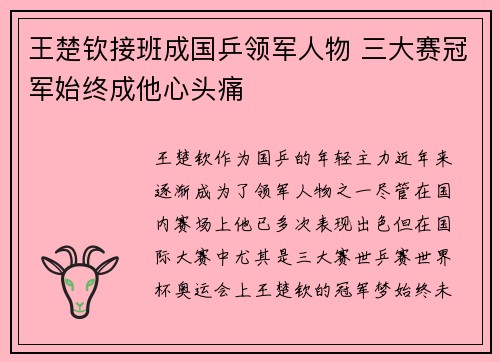 王楚钦接班成国乒领军人物 三大赛冠军始终成他心头痛