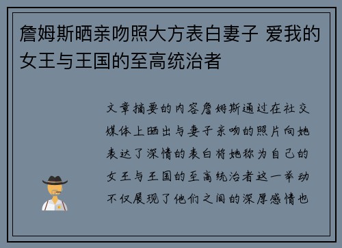 詹姆斯晒亲吻照大方表白妻子 爱我的女王与王国的至高统治者