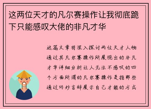 这两位天才的凡尔赛操作让我彻底跪下只能感叹大佬的非凡才华