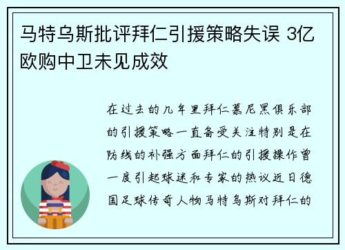 马特乌斯批评拜仁引援策略失误 3亿欧购中卫未见成效