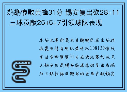 鹈鹕惨败黄蜂31分 锡安复出砍28+11 三球贡献25+5+7引领球队表现