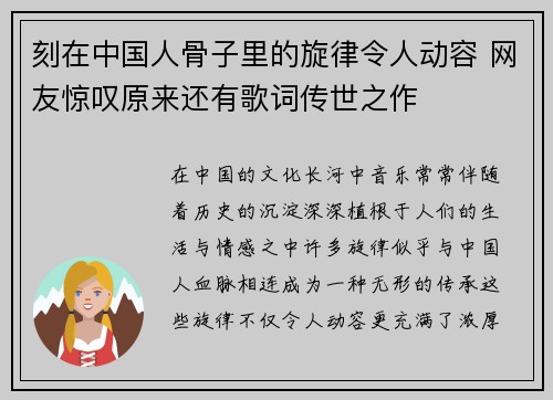 刻在中国人骨子里的旋律令人动容 网友惊叹原来还有歌词传世之作