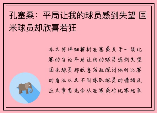 孔塞桑：平局让我的球员感到失望 国米球员却欣喜若狂