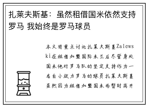 扎莱夫斯基：虽然租借国米依然支持罗马 我始终是罗马球员