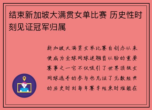 结束新加坡大满贯女单比赛 历史性时刻见证冠军归属