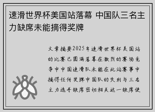 速滑世界杯美国站落幕 中国队三名主力缺席未能摘得奖牌